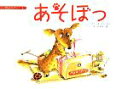 【中古】 あそぼっ カシュウとナッツ1/まつむらまさこ【作】,松村太三郎【絵】