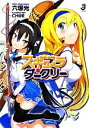 【中古】 スキュラ・ダークリー 一迅社文庫/六塚光【著】