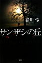 【中古】 サンザシの丘/緒川怜【著】