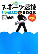 【中古】 スポーツ速読　完全マスターBOOK／呉真由美【著】