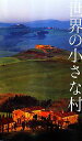 【中古】 世界の小さな村/ピエブックス