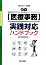 【中古】 Q&Aでわかる【医療事務】実践対応ハンドブック(2...