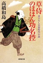 高橋和島【著】販売会社/発売会社：廣済堂出版発売年月日：2010/05/19JAN：9784331613993