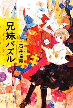 【中古】 兄妹パズル／石井睦美【