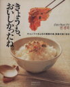 【中古】 きょうも、おいしかったね。/主婦と生活社編(著者)