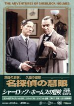 【中古】 シャーロック・ホームズの冒険［完全版］DVD－SET5／ジェレミー・ブレット,デヴィッド・バーク,エドワード・ハードウィック,アーサー・コナン・ドイル（原作）,パトリック・ゴワーズ（音楽）