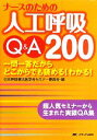 【中古】 ナースのための人工呼吸Q&A200 一問一答だからどこからでも読める!わかる!/日本呼吸療法医学会セミナー委員会【編】