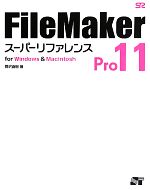 【中古】 FileMaker Pro11スーパーリファレンス for Windows ＆ Macintosh／野沢直樹【著】