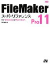 【中古】 FileMaker Pro11スーパーリファレンス for Windows ＆ Macintosh／野沢直樹【著】