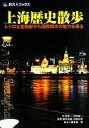 【中古】 上海歴史散歩 レトロな建物群から国際都市の魅力を探る 旅名人ブックス／邸景一【文・写真】，荻野純一【文】，柳木昭信，朝..