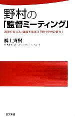 【中古】 野村の「監督ミーティング」 選手を変える、組織を伸ばす「野村克也の教え」 日文新書／橋上秀樹【著】