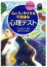 【中古】 心がスッキリする不思議な「心理テスト」 王様文庫／亜門虹彦(著者)