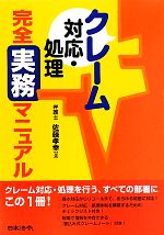 【中古】 クレーム対応・処理完全実務マニュアル／佐藤孝幸【著】