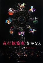 【中古】 夜行観覧車／湊かなえ【著】