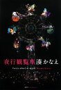 【中古】 夜行観覧車/湊かなえ【著】