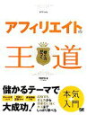 【中古】 アフィリエイトの王道／伊藤哲哉【著】