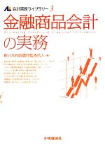 【中古】 金融商品会計の実務 会計実務ライブラリー3／新日本有限責任監査法人【編】