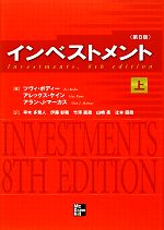  インベストメント(上)／ツヴィボディー，アレックスケイン，アラン・J．マーカス，平木多賀人，伊藤彰敏，竹澤直哉，山崎亮，辻本臣哉