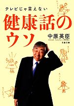 【中古】 テレビじゃ言えない健康話のウソ 文春文庫／中原英臣【著】
