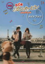 【中古】 映画「のだめカンタービレ 最終楽章 後編」ガイドブック/Kiss編集部編(著者)