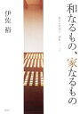 【中古】 和なるもの、家なるもの/伊佐裕【著】