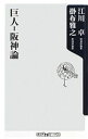 【中古】 巨人‐阪神論 角川oneテーマ21／江川卓，掛布雅之【著】