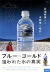 【中古】 ブルー・ゴールド　狙われた水の真実／ドキュメント・バラエティ,マルコム・マクダウェル（ナレーション）,サム・ボッゾ（監督）