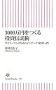 【中古】 3000万円をつくる投資信託術 サラリーマンのためのインデックス投資入門 朝日新書／竹川美奈子【著】