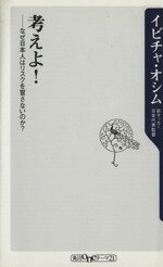 【中古】 考えよ! なぜ日本人はリスクを冒さないのか? 角川oneテーマ21/イビチャ・オシム(著者)