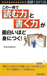 【中古】 図解1分ドリル　この一冊で「読む力」と「書く力」が面白いほど身につく！ 青春新書PLAY　BOOKS／知的生活追跡班【編】