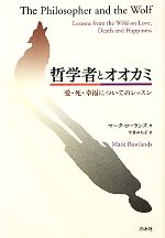 【中古】 哲学者とオオカミ 愛・死・幸福についてのレッスン/マークローランズ【著】,今泉みね子【訳】