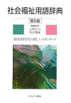 【中古】 社会福祉用語辞典／山縣文治，柏女霊峰【編集委員代表】