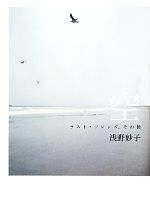 【中古】 空 ラスト・フレンズ、その後／浅野妙子【著】