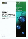 【中古】 驚異のソフトマテリアル 最新の機能性ゲル研究 CSJ Current Review01/日本化学会【編】