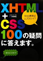 【中古】 XHTML＋CSS　100の疑問に答え