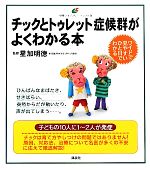 【中古】 チックとトゥレット症候群がよくわかる本 健康ライブラリーイラスト版／星加明徳【監修】