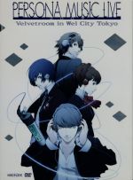 【中古】 ペルソナミュージックライブ2009－ベルベットルーム　in　ウェルシティ東京－（完全生産限定版）／アニメ,（オムニバス）,川村ゆみ,Lotus　Juice,平田志穂子,喜多修平,藤田真由美,目黒将司