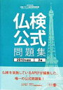 【中古】 仏検公式問題集 2級(2010年度版) 実用フランス語技能検定試験/フランス語教育振興協会【編】