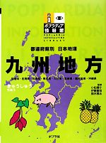 【中古】 都道府県別日本地理　九州地方 ポプラディア情報館／小松陽介，伊藤徹哉，鈴木厚志【監修】