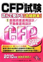 【中古】 CFP試験　読んで受かる「合格読本」(1) 金融資産運用設計／不動産運用設計／ダイエックスFP試験対策プロジェクト【編著】