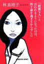 【中古】 「綺麗な人」と言われるようになったのは、四十歳を過ぎてからでした 光文社文庫/林真理子【著】