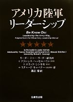 【中古】 アメリカ陸軍リーダーシップ／リーダー・トゥー・リーダー研究所，フランシスヘッセルバイン，エリックシン…