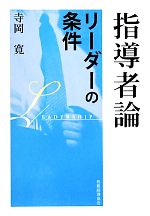 【中古】 指導者論 リーダーの条件／寺岡寛【著】
