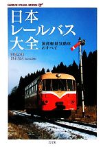 【中古】 日本レールバス大全 国産軽量気動車のすべて GEIBUN　VISUAL　BOOKS／斎藤幹雄(著者),岡本憲之(著者)