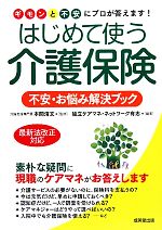 【中古】 はじめて使う介護保険　不安・お悩み解決ブック ギモンと不安にプロが答えます！／本間清文【監修】，独立ケアマネ・ネットワーク有志【編著】