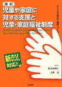 【中古】 児童や家庭に対する支援と児童・家庭福祉制度 現代の社会福祉士養成シリーズ新カリキュラム対応/鈴木眞理子,大溝茂【編著】