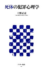 【中古】 死体の犯罪心理学 アスキー新書／上野正彦【著】