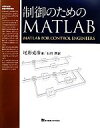 【中古】 制御のためのMATLAB／尾形克彦【著】，石川潤【訳】