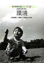 【中古】 環境 新・保育内容シリーズ3／谷田貝公昭【監修】，嶋崎博嗣，小櫃智子，照屋建太【編著】