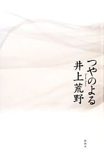 【中古】 つやのよる／井上荒野【著】
